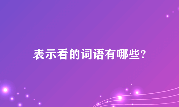 表示看的词语有哪些?