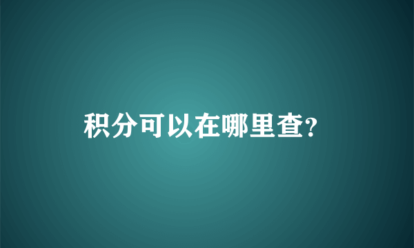 积分可以在哪里查？