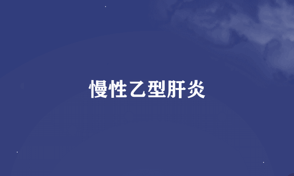 慢性乙型肝炎