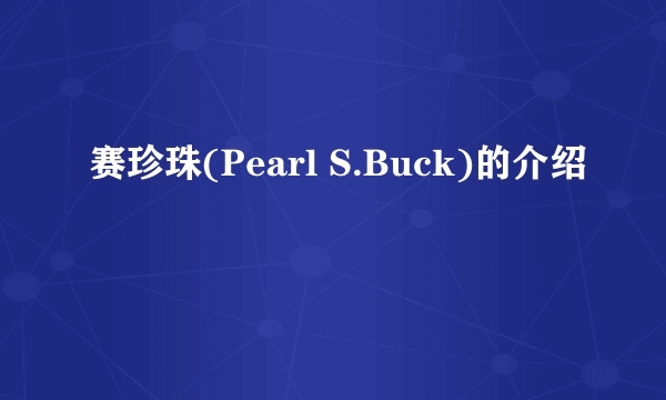 赛珍珠(Pearl S.Buck)的介绍