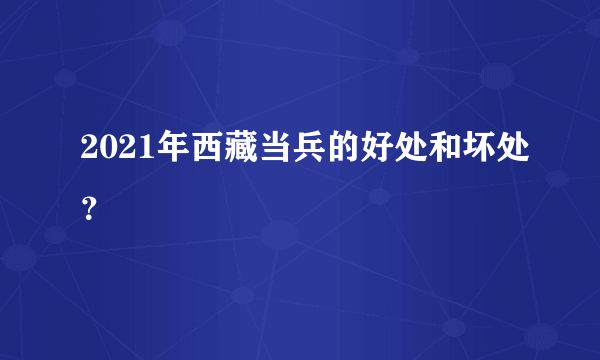 2021年西藏当兵的好处和坏处？