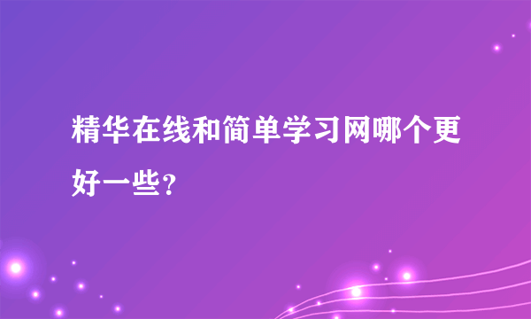 精华在线和简单学习网哪个更好一些？