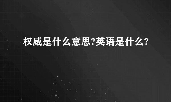 权威是什么意思?英语是什么?