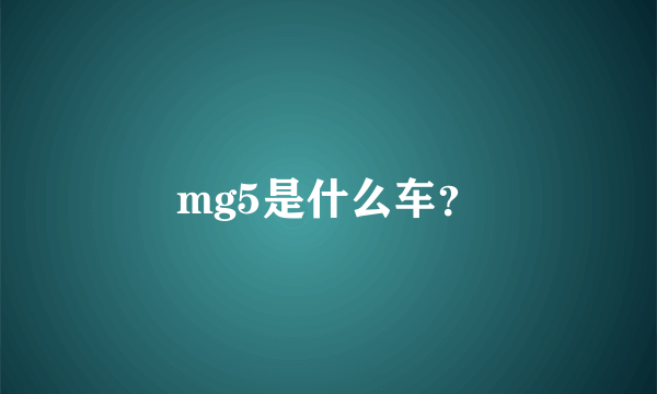 mg5是什么车？