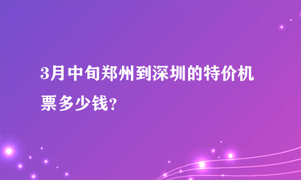 3月中旬郑州到深圳的特价机票多少钱？