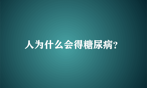 人为什么会得糖尿病？