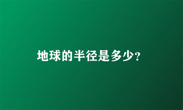 地球的半径是多少？