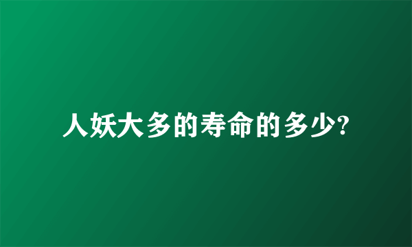 人妖大多的寿命的多少?