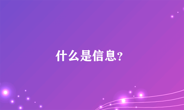 什么是信息？