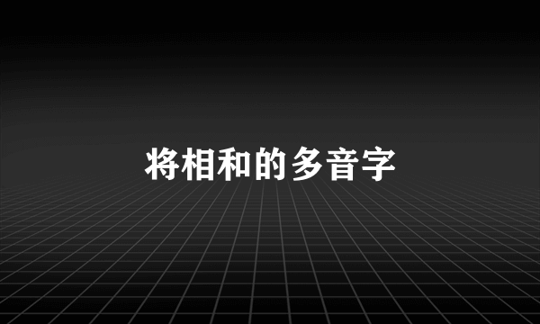 将相和的多音字