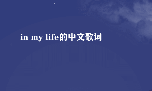 in my life的中文歌词