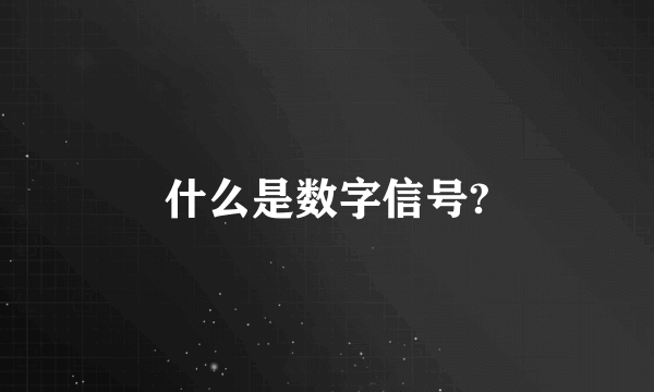 什么是数字信号?