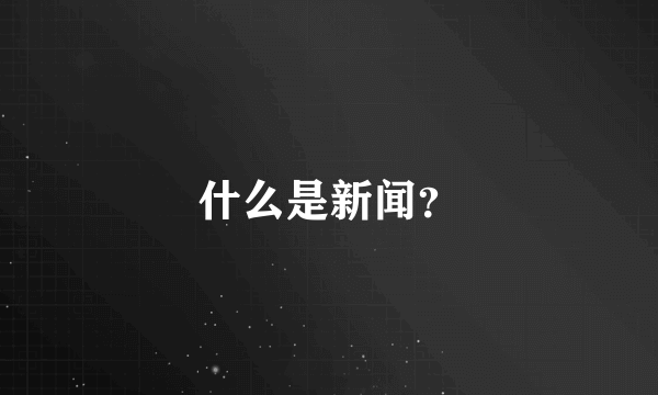 什么是新闻？