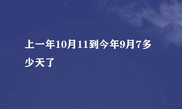 上一年10月11到今年9月7多少天了