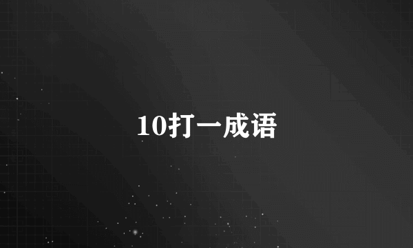 10打一成语