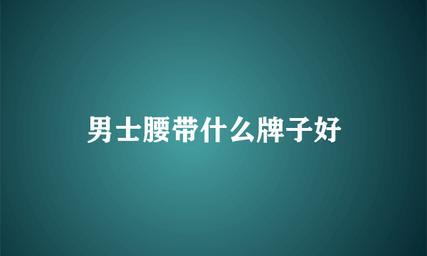 男士腰带什么牌子好