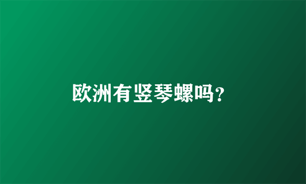 欧洲有竖琴螺吗？