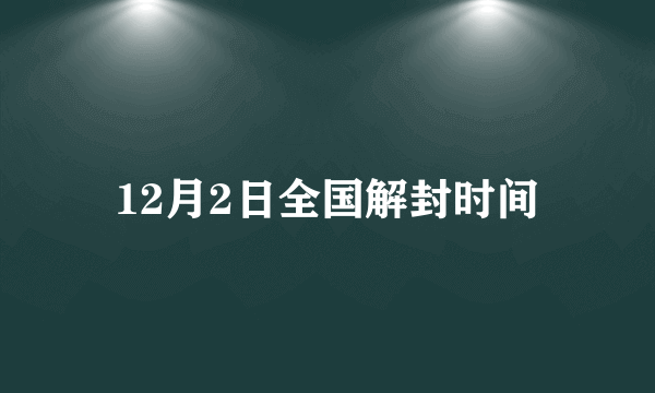 12月2日全国解封时间