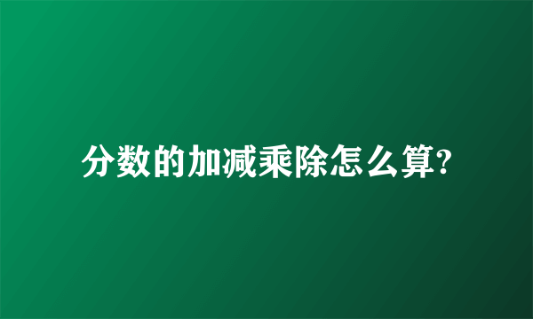 分数的加减乘除怎么算?