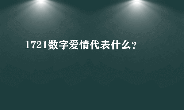 1721数字爱情代表什么？