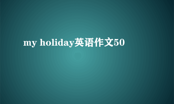 my holiday英语作文50