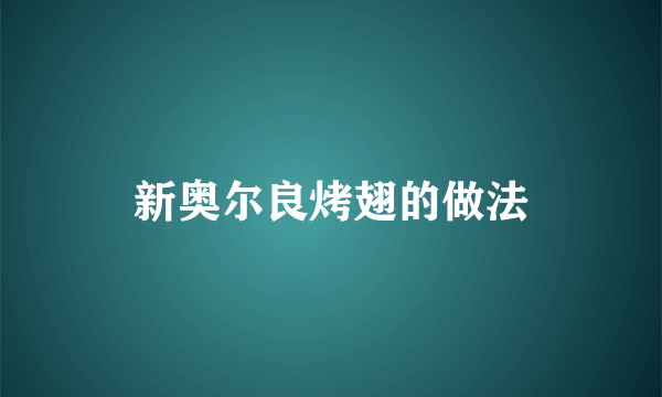 新奥尔良烤翅的做法