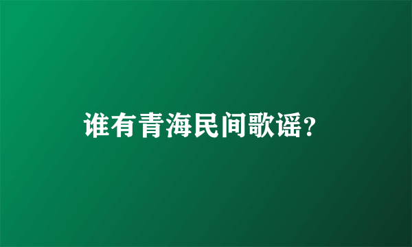 谁有青海民间歌谣？