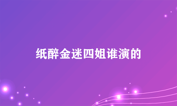 纸醉金迷四姐谁演的