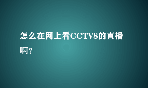 怎么在网上看CCTV8的直播啊？