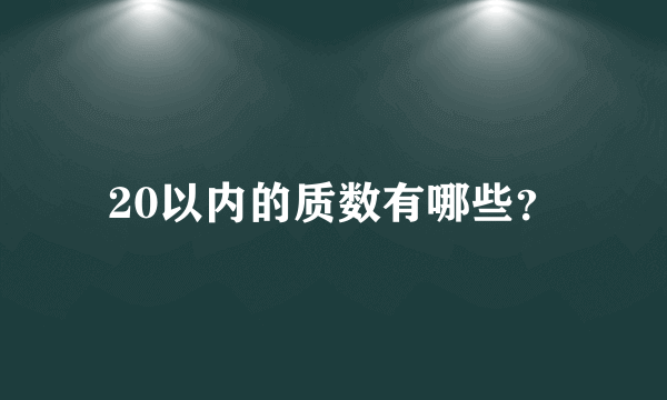 20以内的质数有哪些？