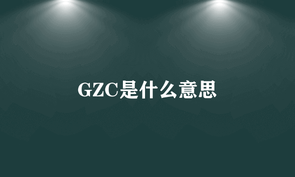 GZC是什么意思