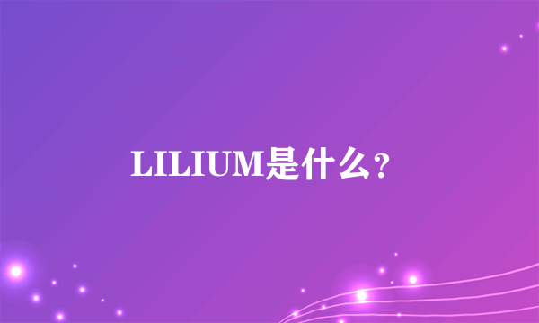 LILIUM是什么？