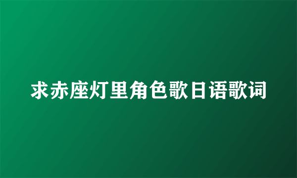 求赤座灯里角色歌日语歌词