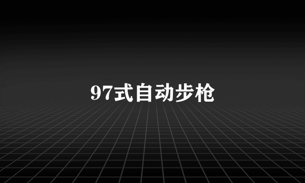 97式自动步枪