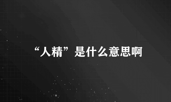 “人精”是什么意思啊