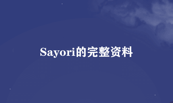 Sayori的完整资料