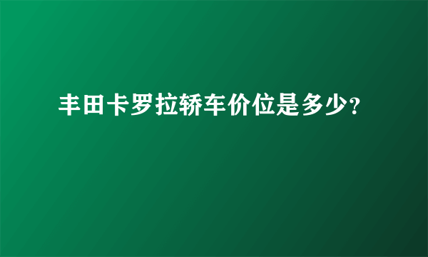 丰田卡罗拉轿车价位是多少？