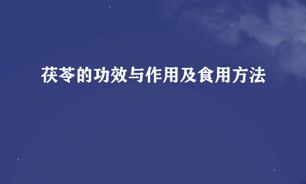 茯苓的功效与作用及食用方法