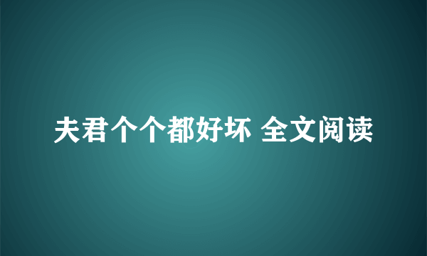 夫君个个都好坏 全文阅读