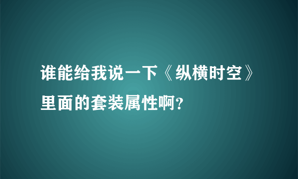 谁能给我说一下《纵横时空》里面的套装属性啊？