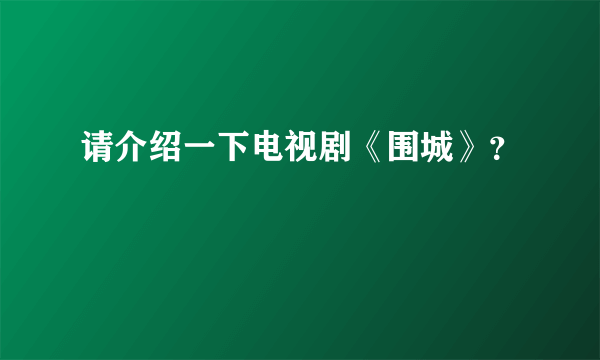 请介绍一下电视剧《围城》？