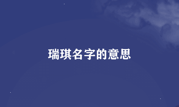 瑞琪名字的意思