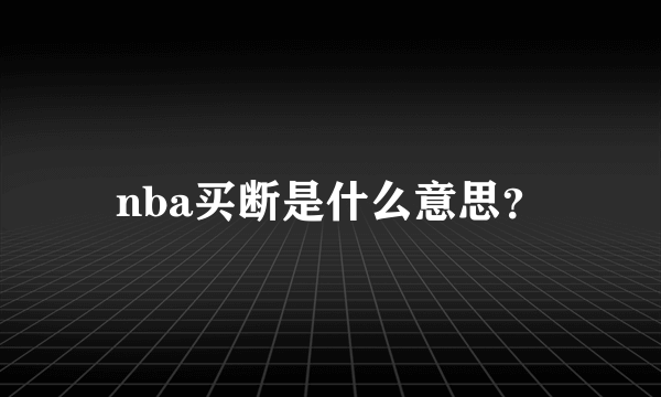 nba买断是什么意思？