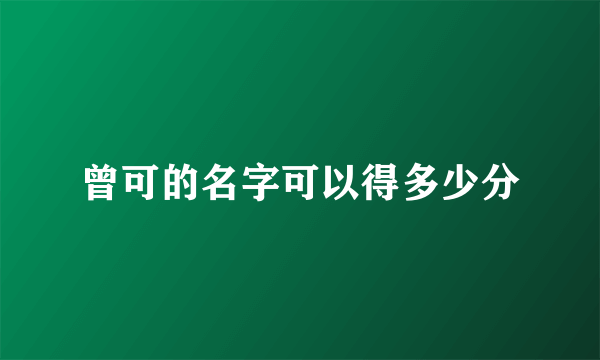 曾可的名字可以得多少分