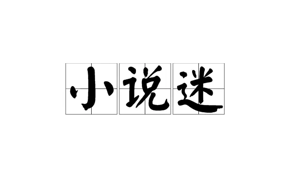 主角是栗宝林峰的小说名字是什么？