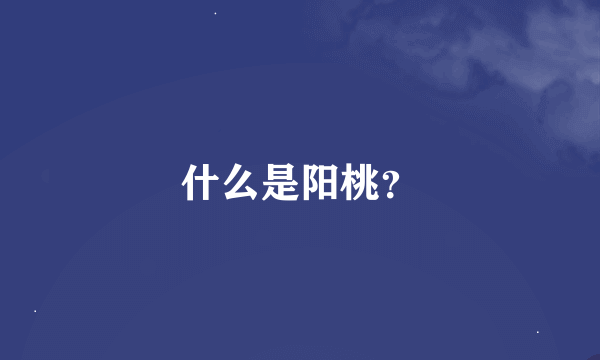 什么是阳桃？