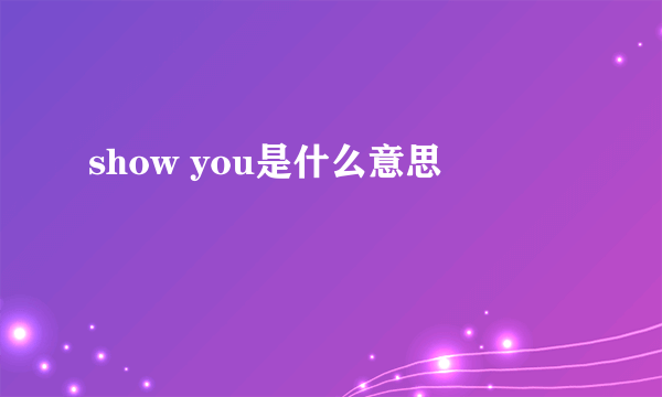 show you是什么意思