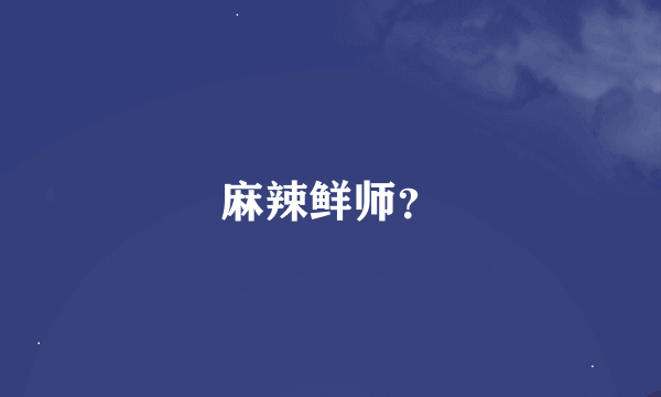 麻辣鲜师？