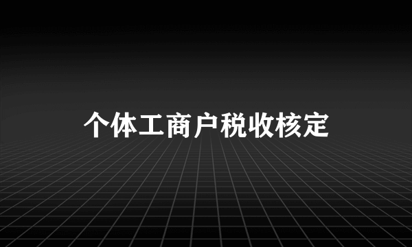 个体工商户税收核定