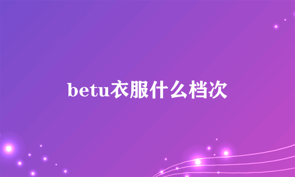 betu衣服什么档次